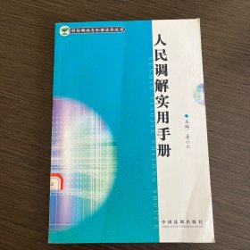 人民调解实用手册