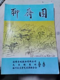 聊斋园2005笫三期与2012第二期