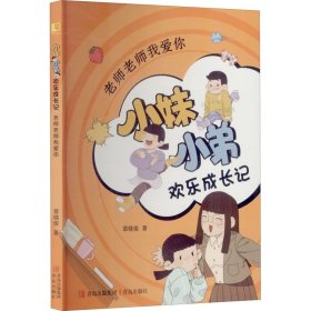 《老师老师我爱你（小妹小弟欢乐成长记）》 晓童书