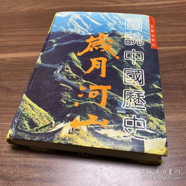 岁月河山:图说中国历史