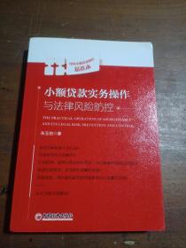 小额贷款实务操作与法律风险防控