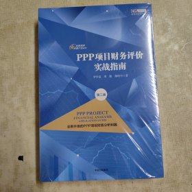 PPP项目财务评价实战指南（第二版）