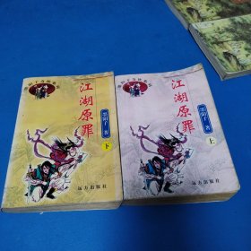 武侠小说：墨阳子奇侠系列：江湖原罪（上下）（一版一印，仅印10000册）