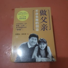 做父亲，不许失败的创业