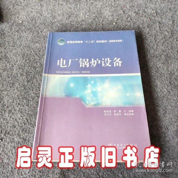 普通高等教育“十二五”规划教材（高职高专教育） 电厂锅炉设备