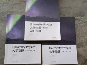 大学物理（第二版）上下册＋学习指导  三本