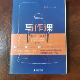 写作课 叶开面向未来的高阶创意写作 点燃创作力的小宇宙