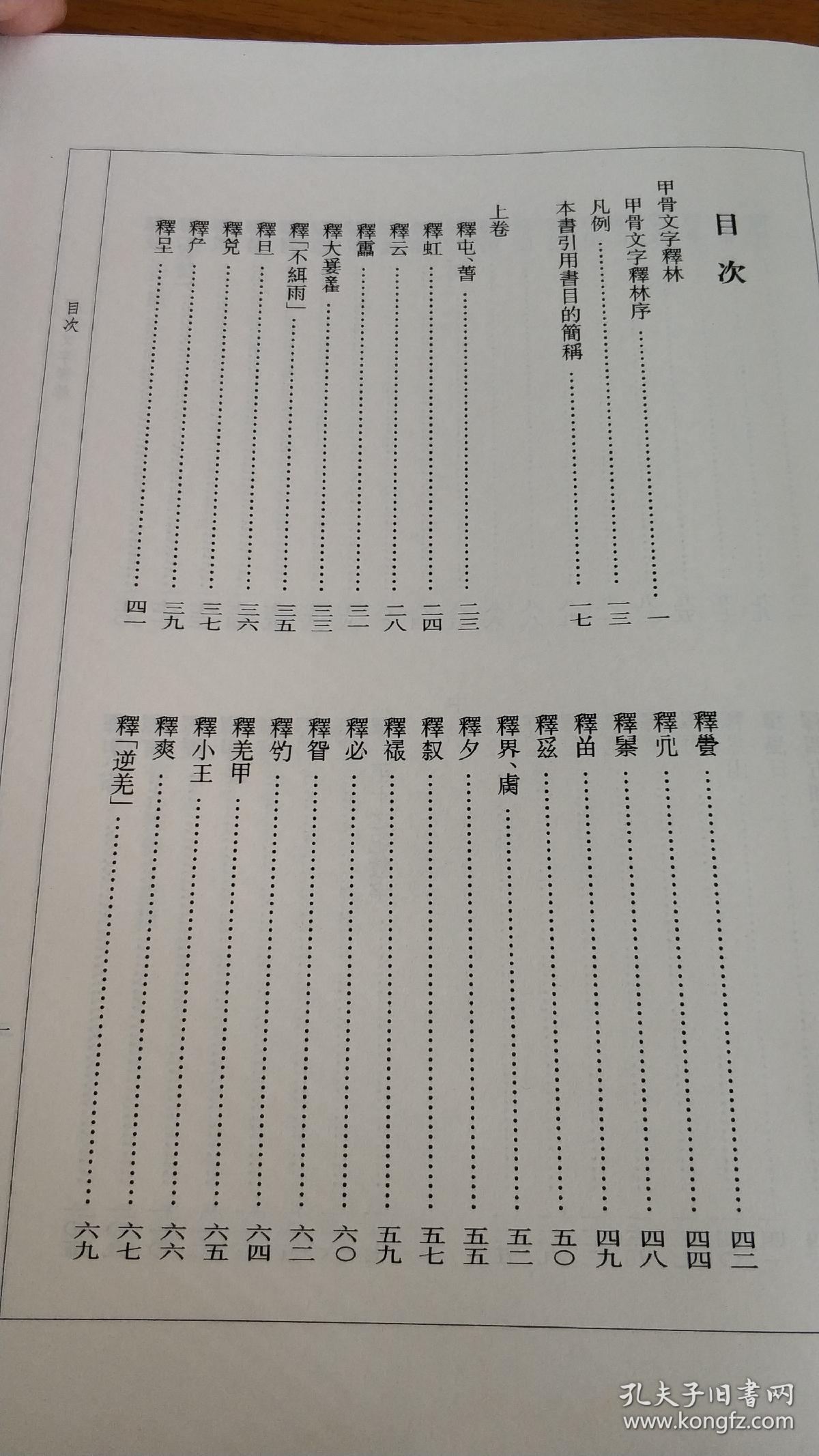 甲骨文字释林（繁体竖排版）.