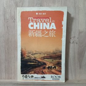 中国之旅热线丛书：新疆之旅