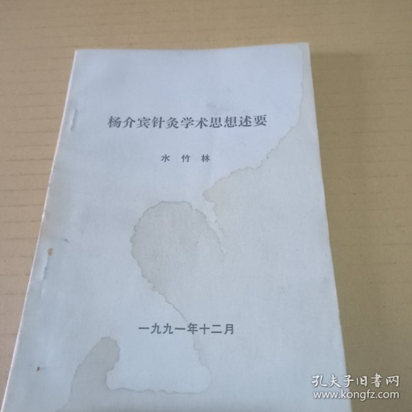 杨介宾针灸学术思想述要