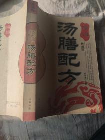 精编汤膳配方