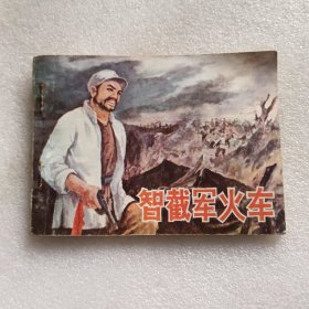 智截軍火車