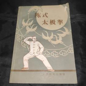 陈式太极拳