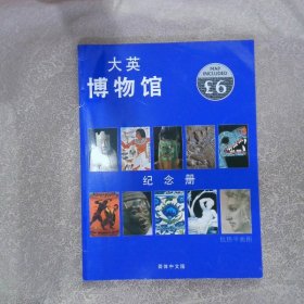大英博物馆纪念册 简体中文版