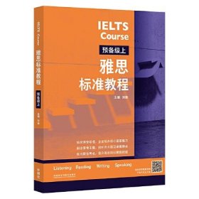 【正版书籍】雅思标准教程:上:预备级