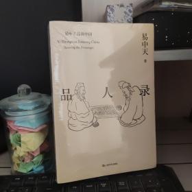 品人录（易中天品读中国系列）