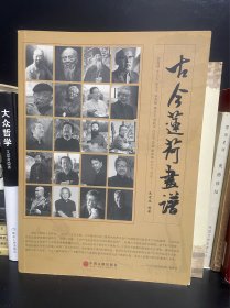 古今莲荷画谱