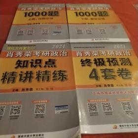 肖秀荣2021考研政治知识点精讲精练+讲真题，1000题上下册，终极预测四套卷共四本合售