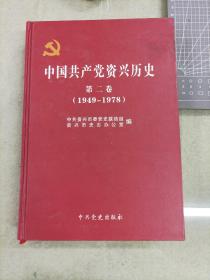 中国共产党资兴历史第二卷(1949-1978)