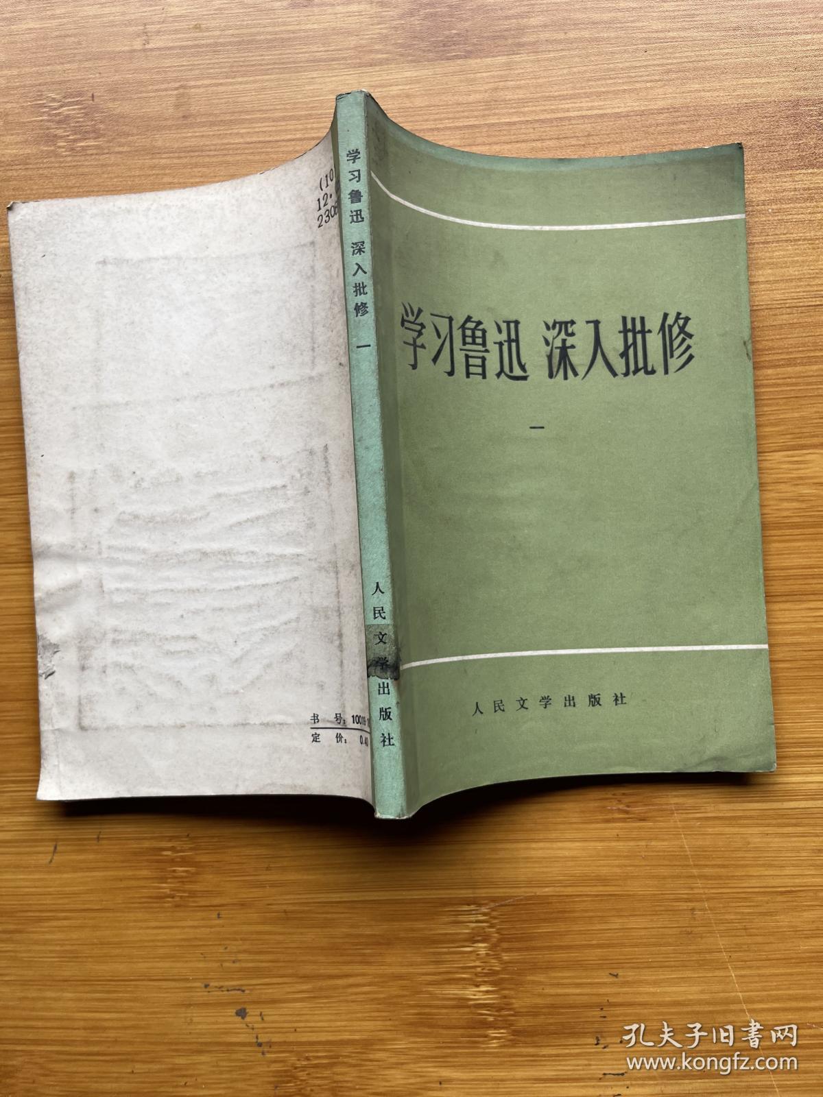 学习鲁迅 深入批修 一