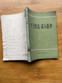 学习鲁迅 深入批修 一