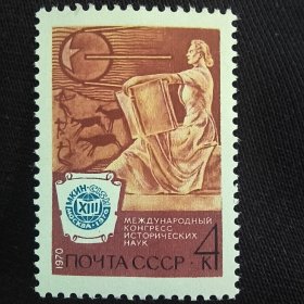 S508苏联1970年 莫斯科第13次历史科学国际会议 外国邮票 新 1全
