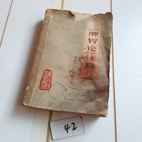 《脾胃论》注释【品相差请慎购，有水印，内容完整不影响阅读】