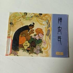 连环画 神农氏（北京小学生连环画）