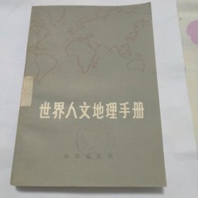 世界人文地理手册