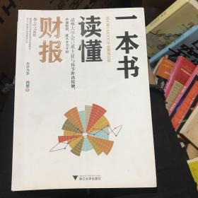 一本书读懂财报