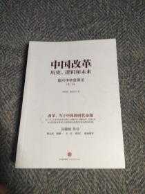 中国改革 历史、逻辑和未来：振兴中华变革论