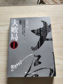 大败局1：修订版