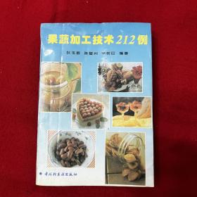 果蔬加工技术212例