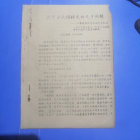 关于古代桥樑史的几个问题：上海同济大学金大钧同志讲1977年元月31日下午于福建省泉州海外交通史博物馆（记录稿）油印版