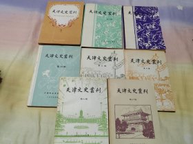 天津文史丛刊 8本合售 第1、2、3、4、7、8、11、12期【包含创刊号】