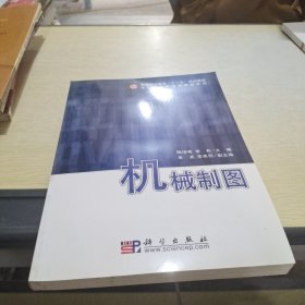 普通高等教育十一五规划教材·高职高专机电类教材系列：机械制图