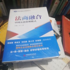 法商融合：中国五冶管理模式国有企业法商融合理论读本企业法商融合管理书