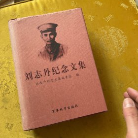 刘志丹纪念文集:纪念刘志丹诞辰100周年(1903~2003)