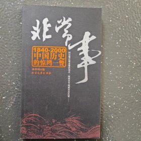 非常事:1840-2000中国历史的惊鸿一瞥