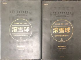 滚雪球：巴菲特和他的财富人生（上下册）
