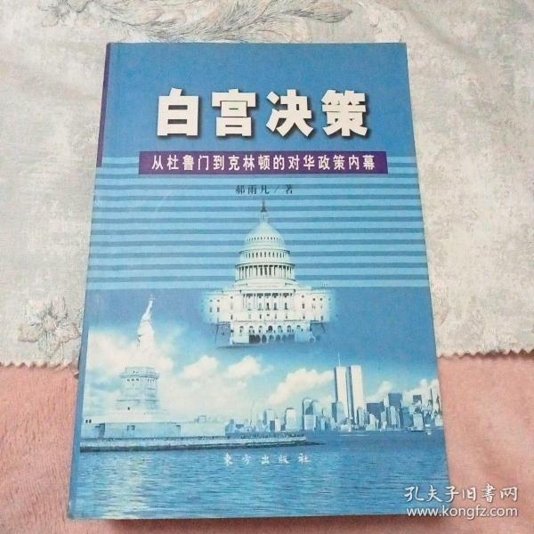 白宫决策：从杜鲁门到克林顿的对华政策内幕