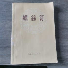 螺丝钉