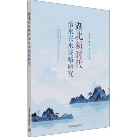 湖北新时代治水兴水战略研究 水利电力 蔡俊雄 新华正版