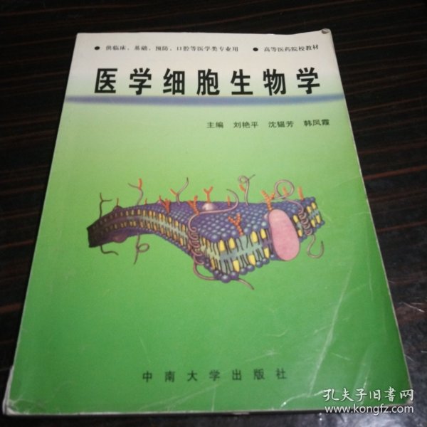 医学细胞生物学