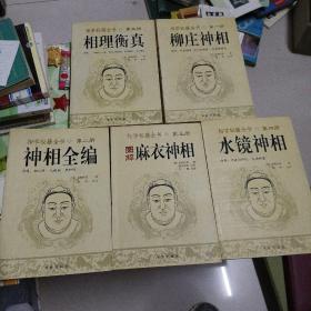 相学秘籍全书1一5