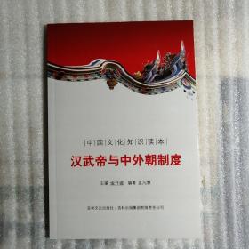 中国文化知识读本：汉武帝与中外朝制度