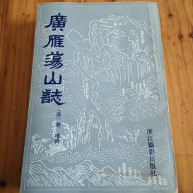 广雁荡山志