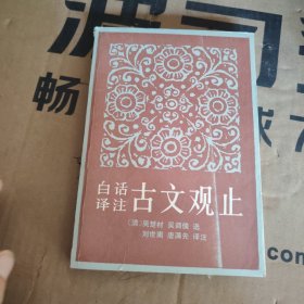 白話譯注古文觀止下冊