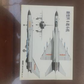 航空世界  赠品  新型歼8战斗机