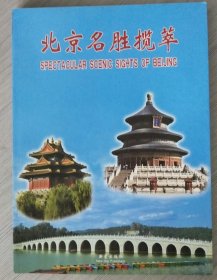 《北京名胜揽萃》 汉语、英语对照画册